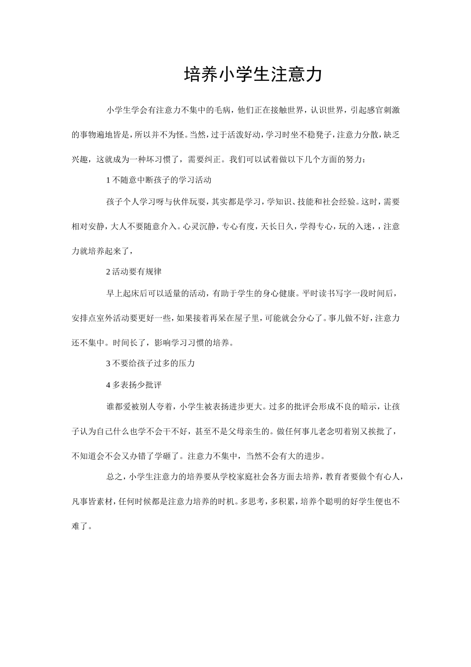 培养小学生注意力_第1页