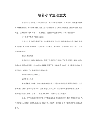 培养小学生注意力