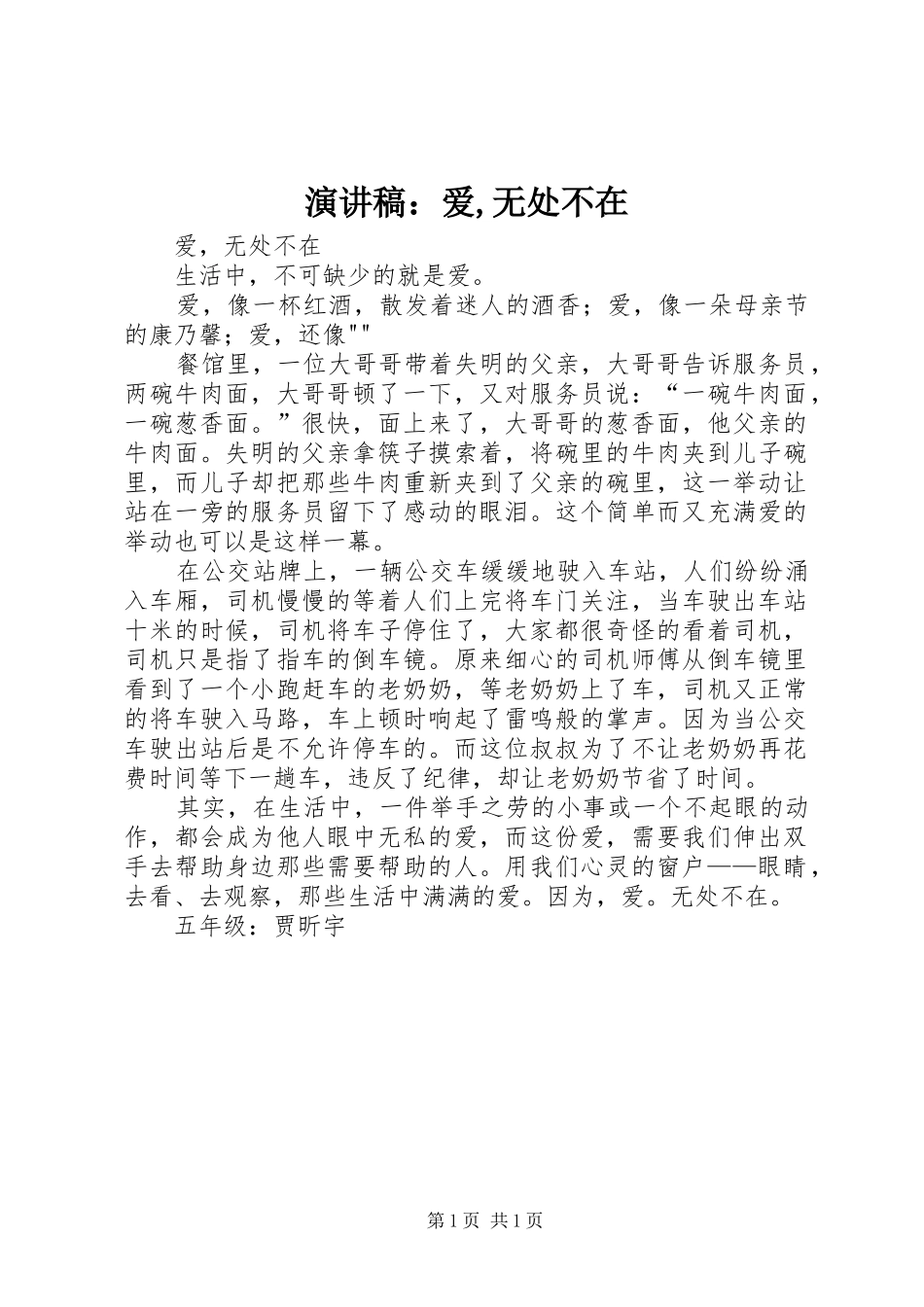 致辞演讲稿：爱,无处不在_第1页