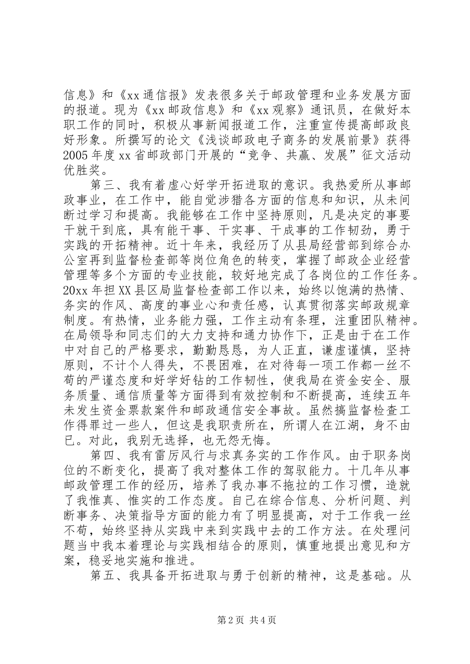 邮政岗位竞聘演讲范例_第2页