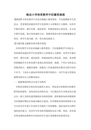 略论小学体育教学中的德育渗透