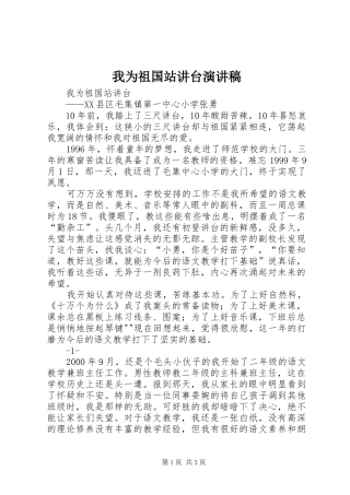 我为祖国站讲台致辞演讲稿