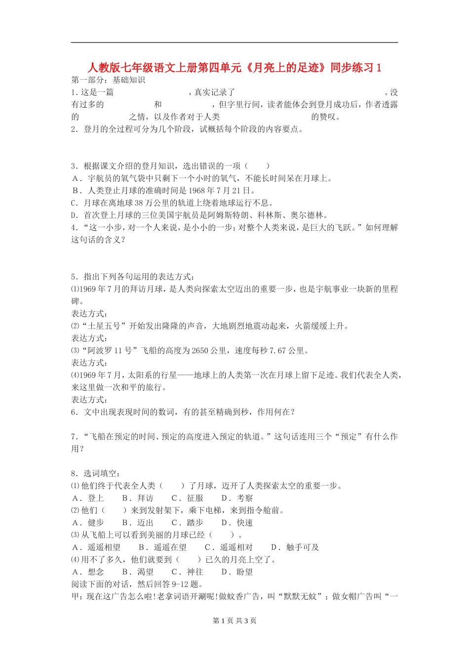 七年级语文上册第四单元《月亮上的足迹》同步练习(一)人教版_第1页