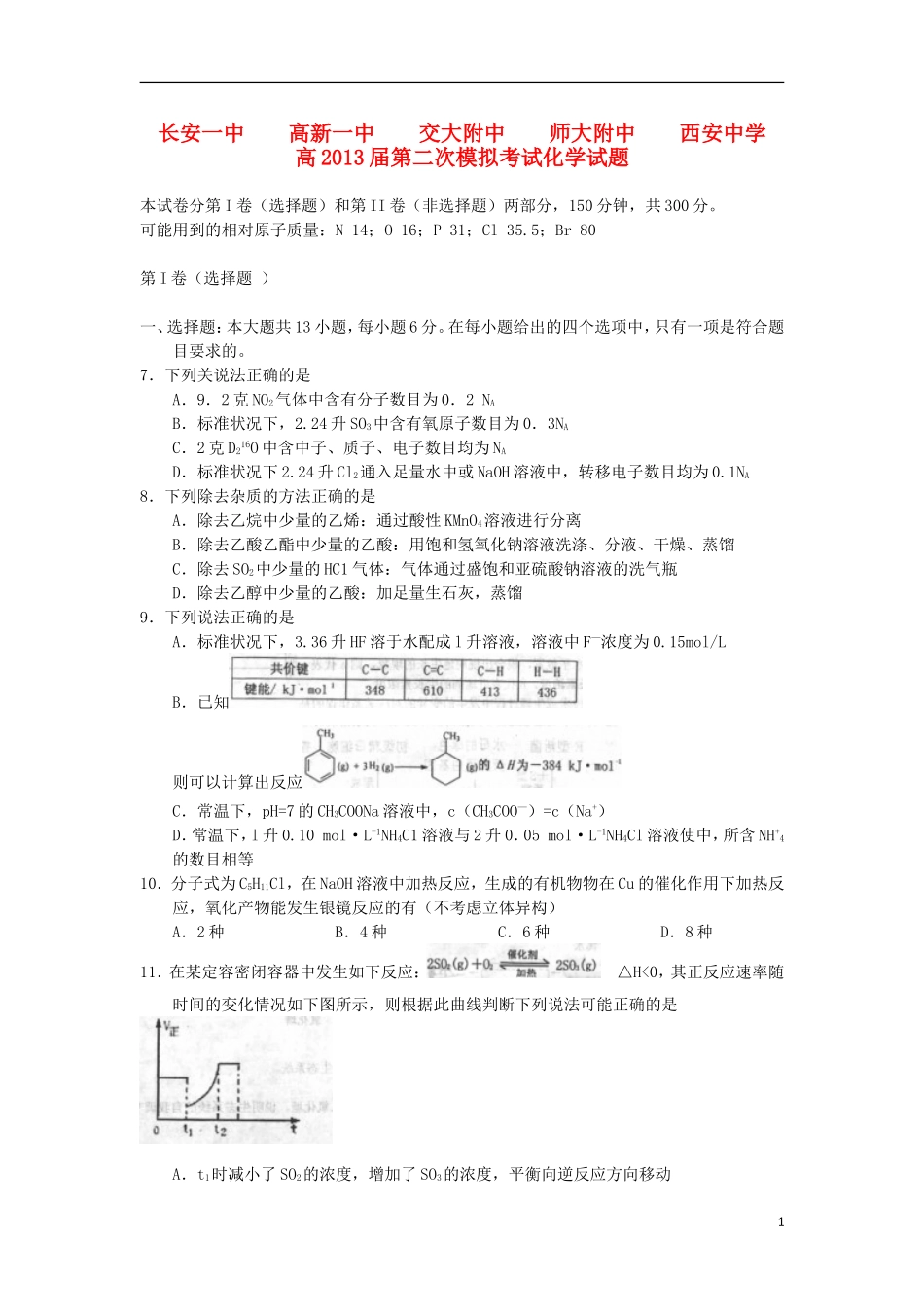 陕西省长安一中、高新一中、交大附中、师大附中、西安中学2013届高三化学第二次模拟联考试题新人教版_第1页
