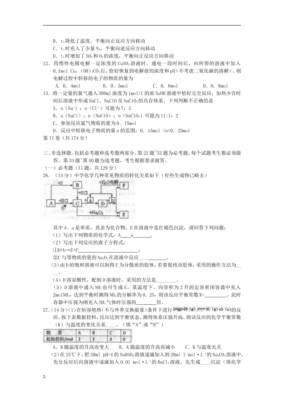 陕西省长安一中、高新一中、交大附中、师大附中、西安中学2013届高三化学第二次模拟联考试题新人教版_第2页