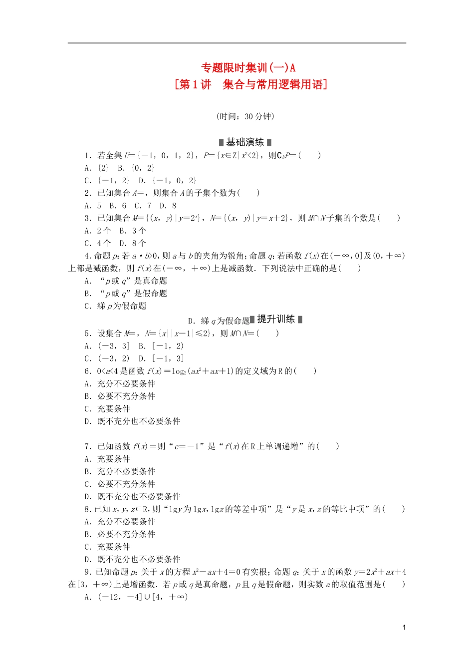 (浙江专用)2013高考数学二轮复习-专题限时集训(一)A-集合与常用逻辑用语配套作业-文(解析版)_第1页