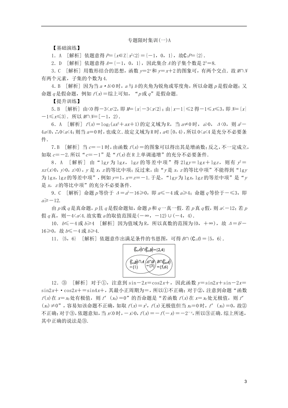 (浙江专用)2013高考数学二轮复习-专题限时集训(一)A-集合与常用逻辑用语配套作业-文(解析版)_第3页