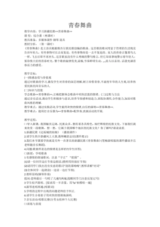 青春舞曲教案 (2)