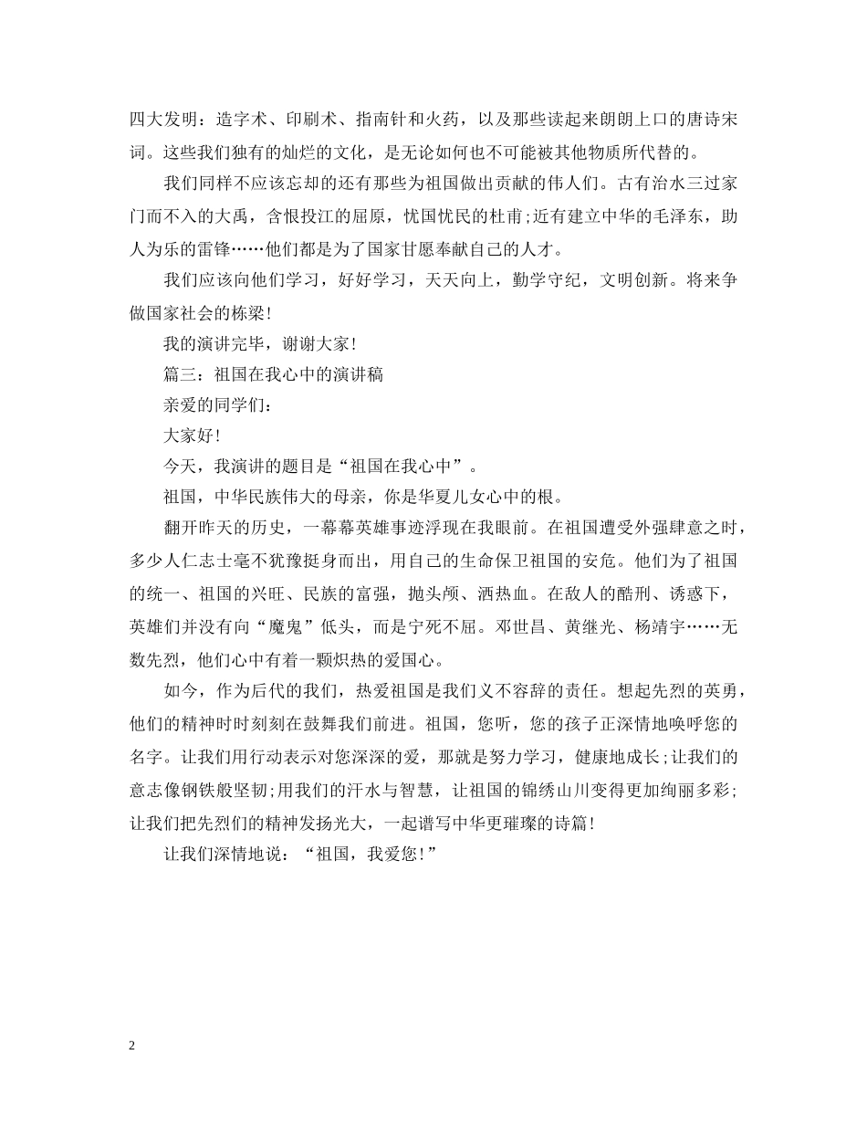 关于祖国在我心中的演讲稿400字 _第2页