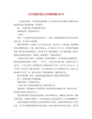 关于祖国在我心中的演讲稿400字 