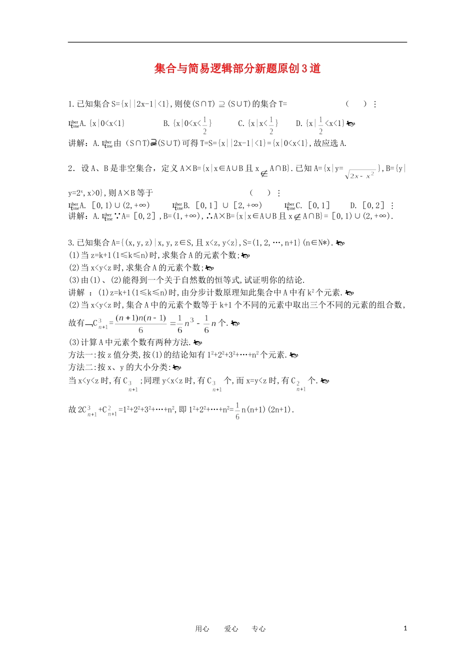 2011届高考数学-集合与简易逻辑部分新创题_第1页