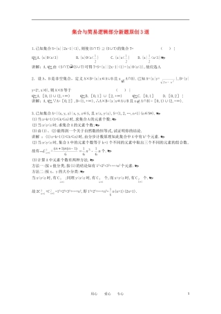 2011届高考数学-集合与简易逻辑部分新创题