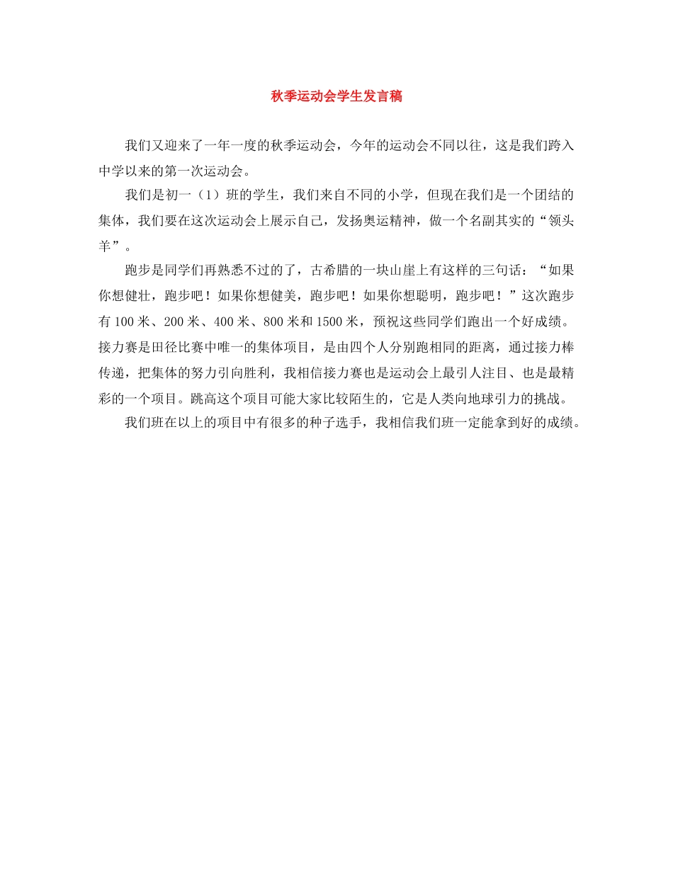 秋季运动会学生发言稿 _第1页