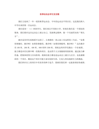 秋季运动会学生发言稿 
