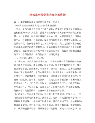 校长在全校党员大会上的讲话2 