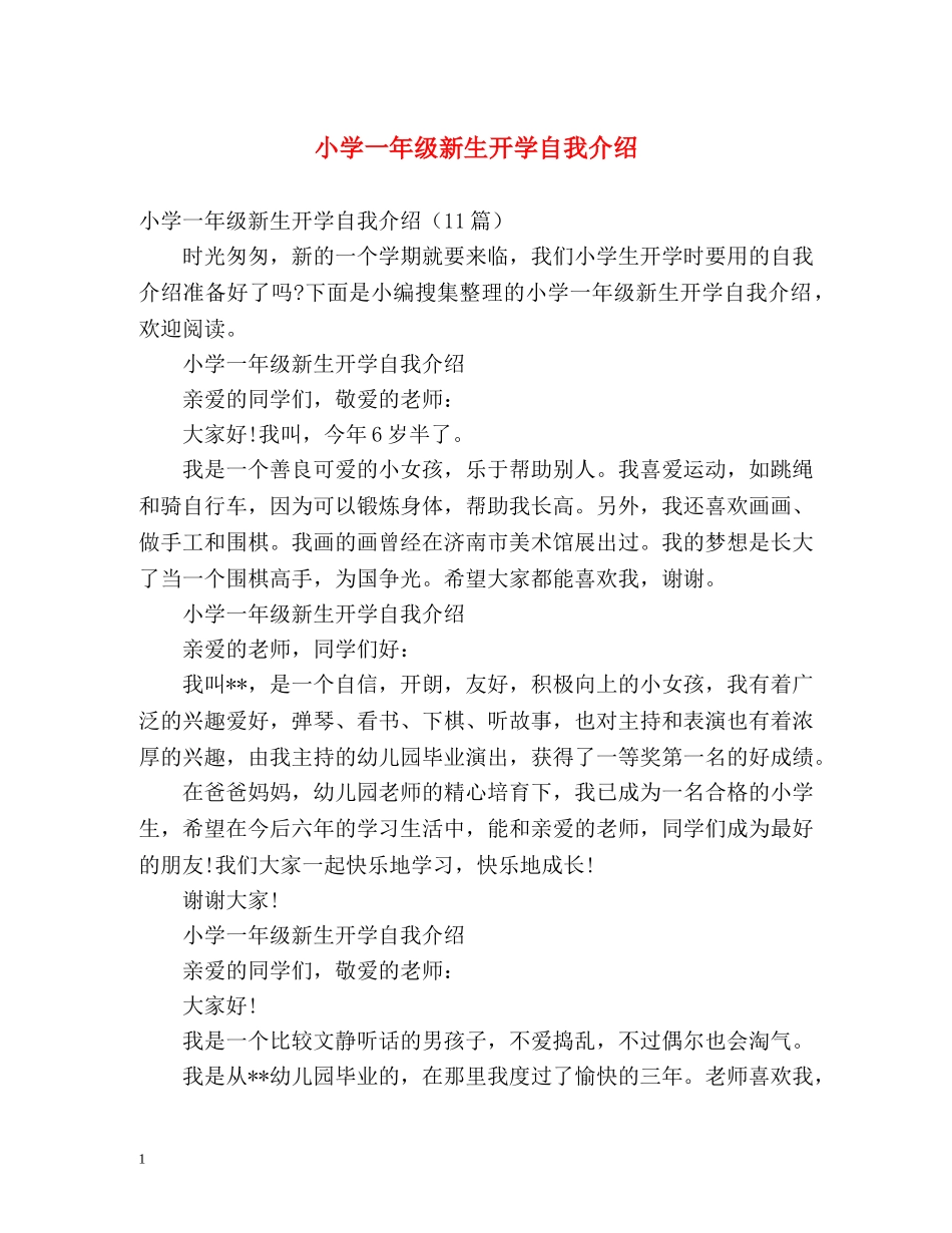 小学一年级新生开学自我介绍 _第1页