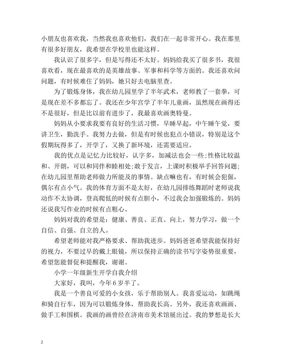 小学一年级新生开学自我介绍 _第2页