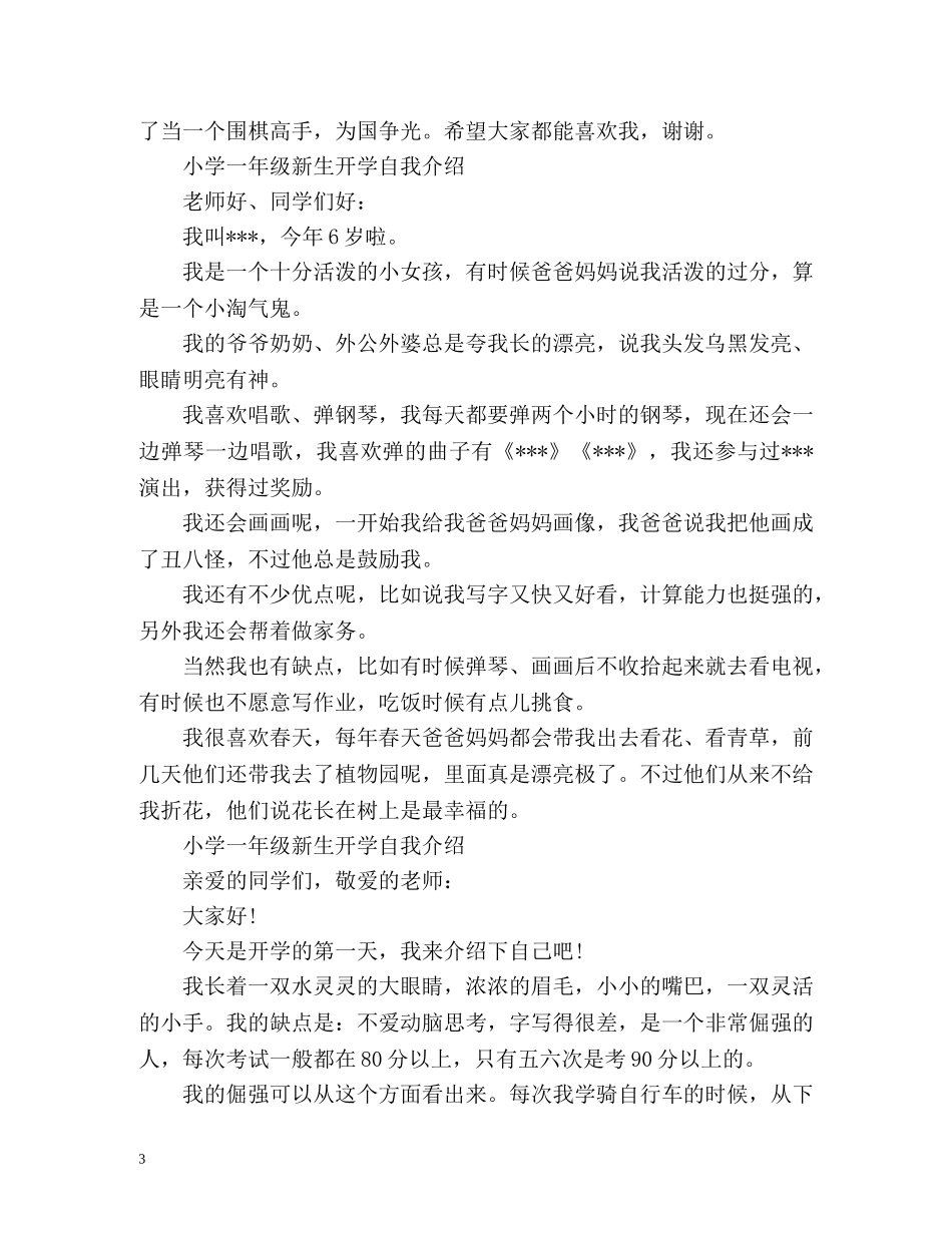 小学一年级新生开学自我介绍 _第3页