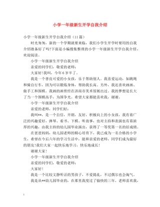 小学一年级新生开学自我介绍 