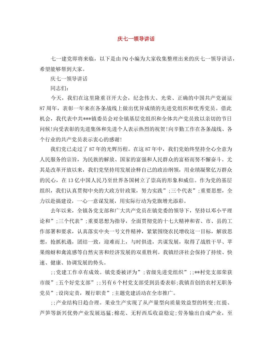 庆七一领导讲话 _第1页