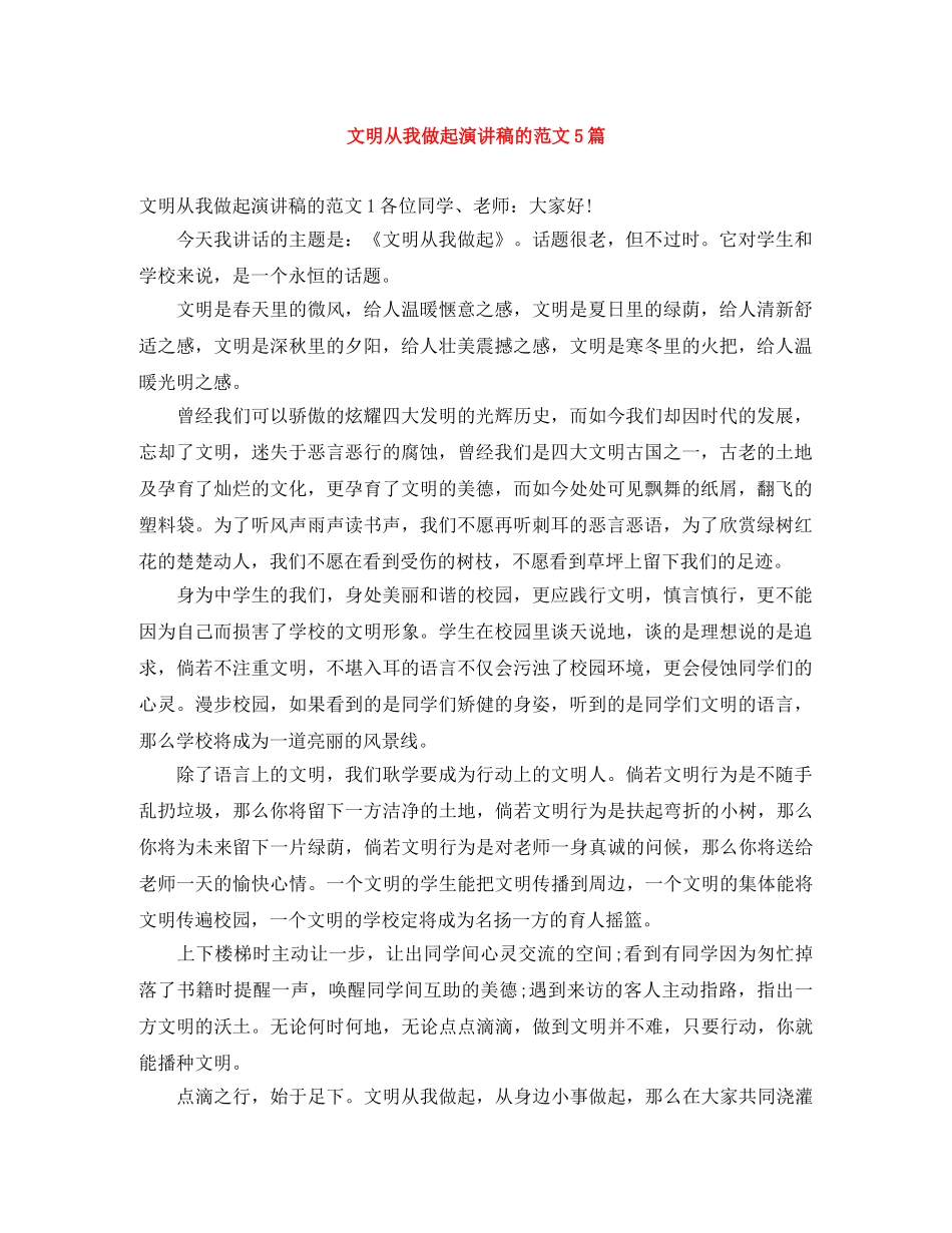 文明从我做起演讲稿的范文5篇 _第1页