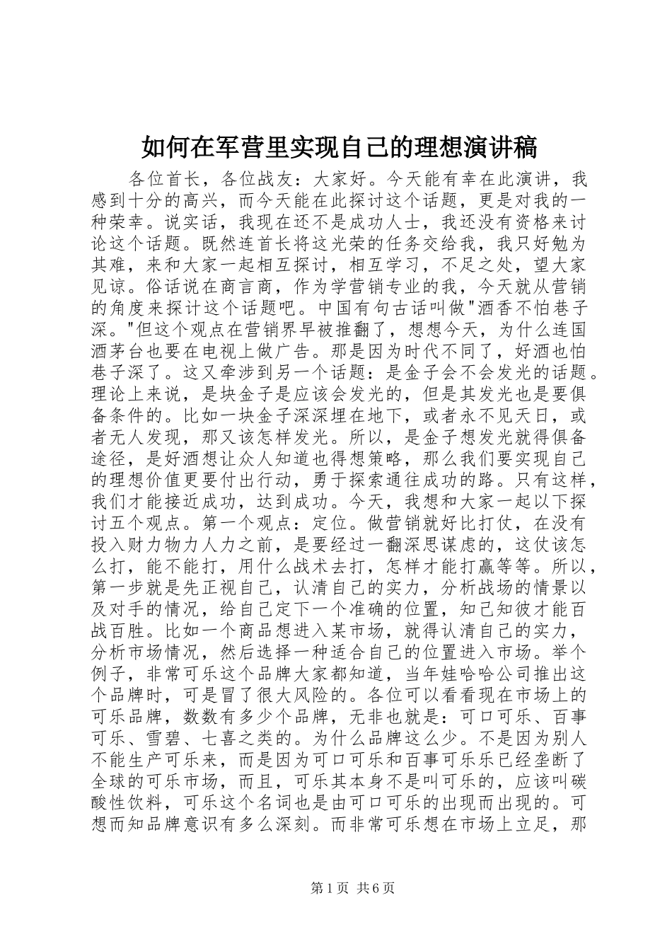 如何在军营里实现自己的理想演讲稿范文_第1页