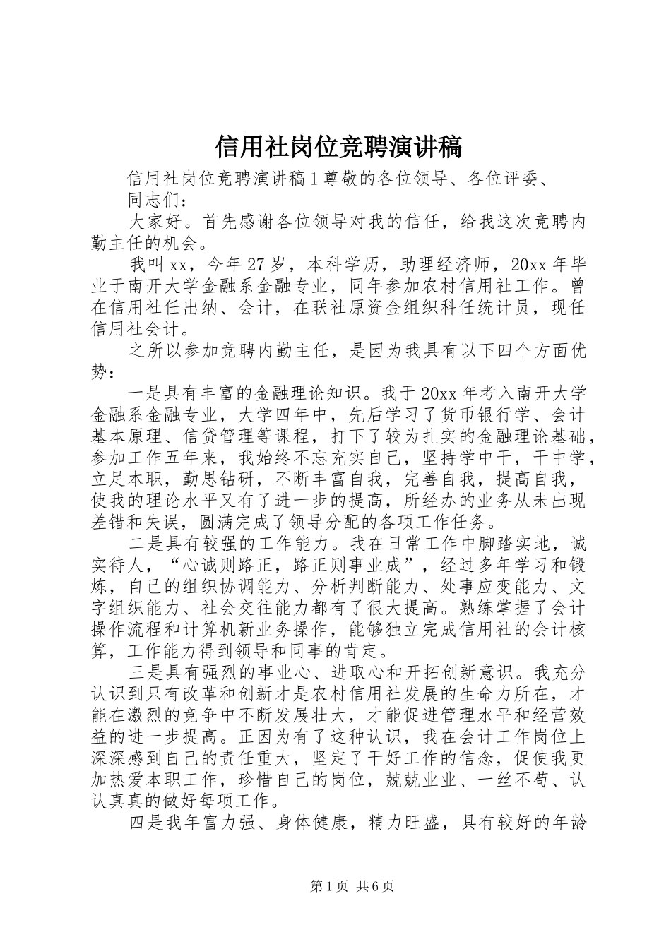 信用社岗位竞聘演讲致辞稿_第1页