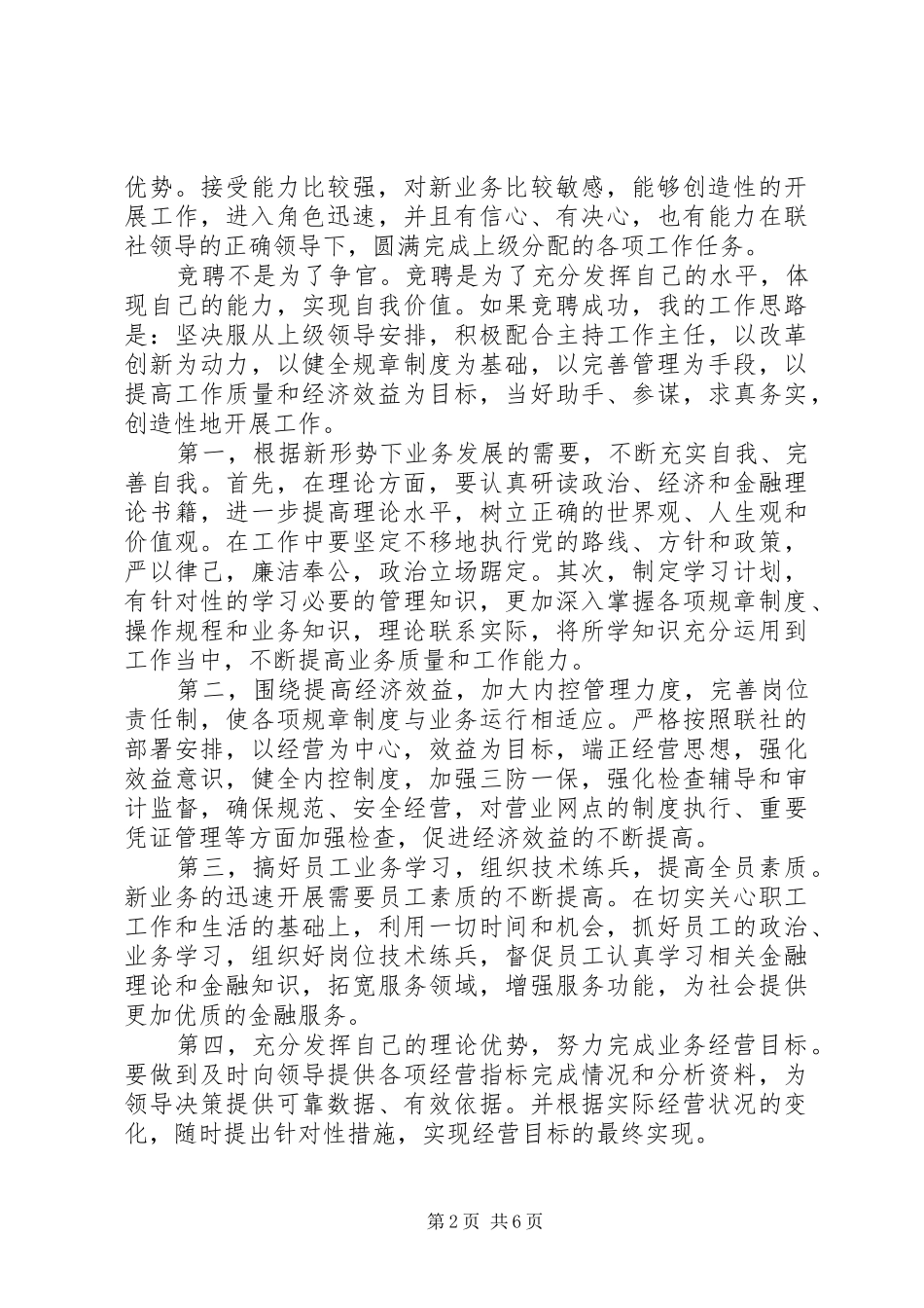 信用社岗位竞聘演讲致辞稿_第2页