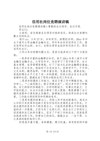 信用社岗位竞聘演讲致辞稿