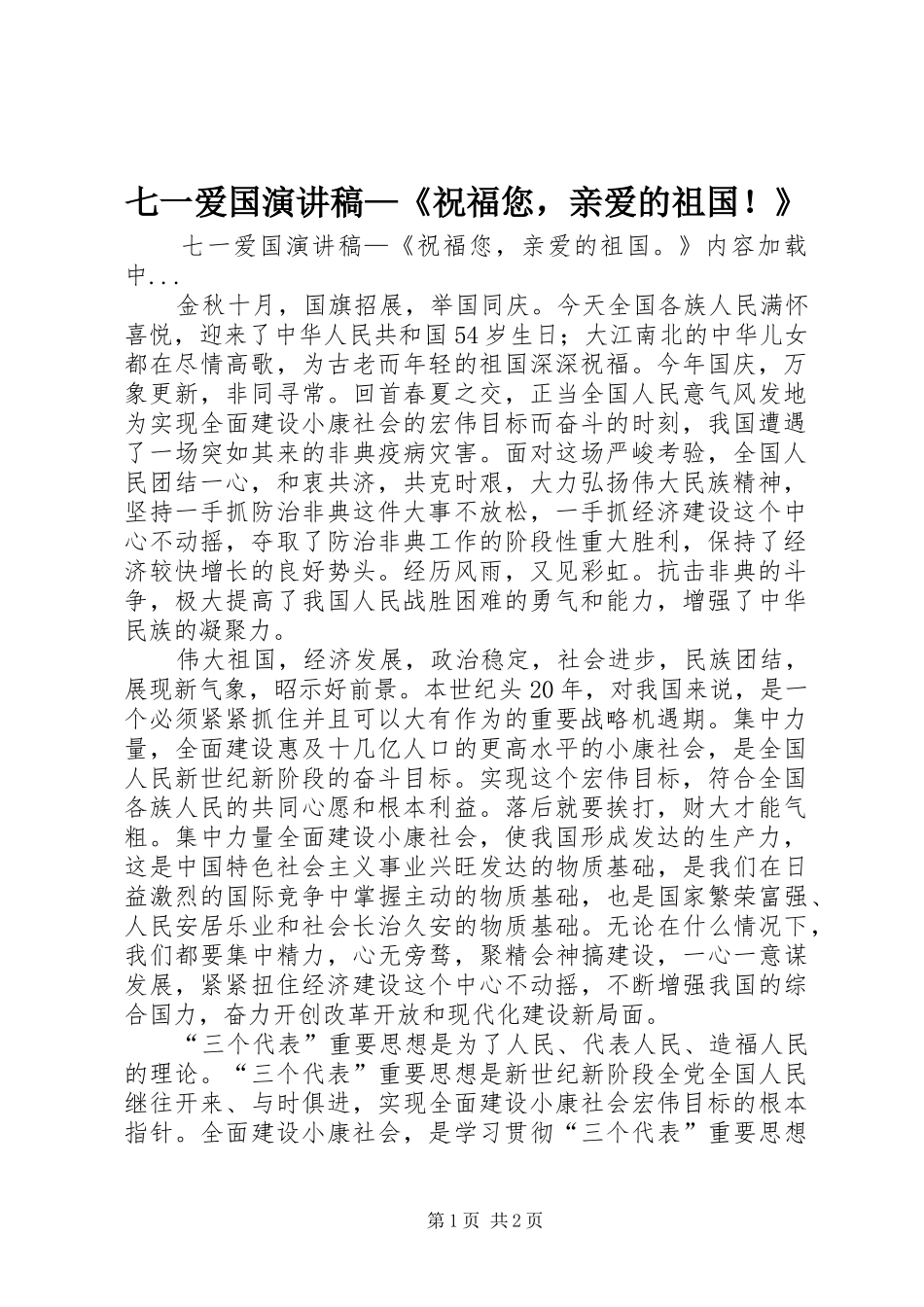 七一爱国演讲致辞—《祝福您，亲爱的祖国！》_第1页