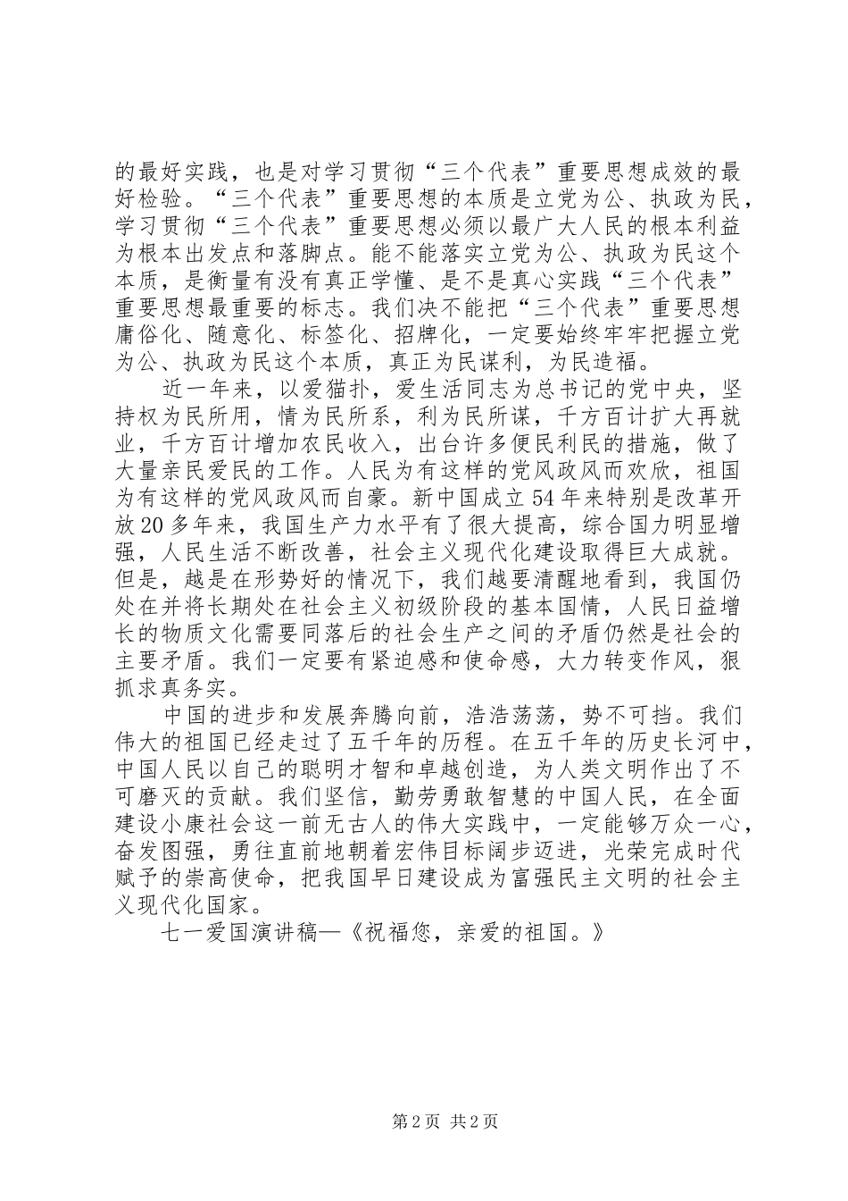 七一爱国演讲致辞—《祝福您，亲爱的祖国！》_第2页