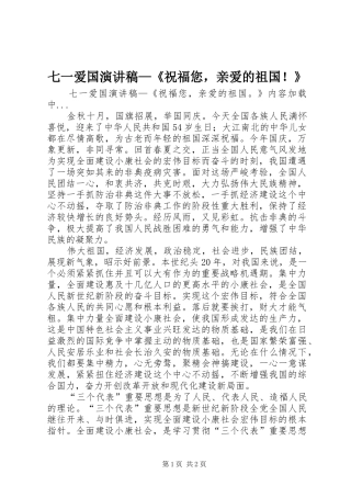七一爱国演讲致辞—《祝福您，亲爱的祖国！》