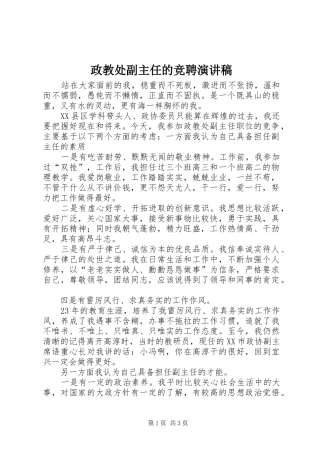 政教处副主任的竞聘演讲致辞稿范文