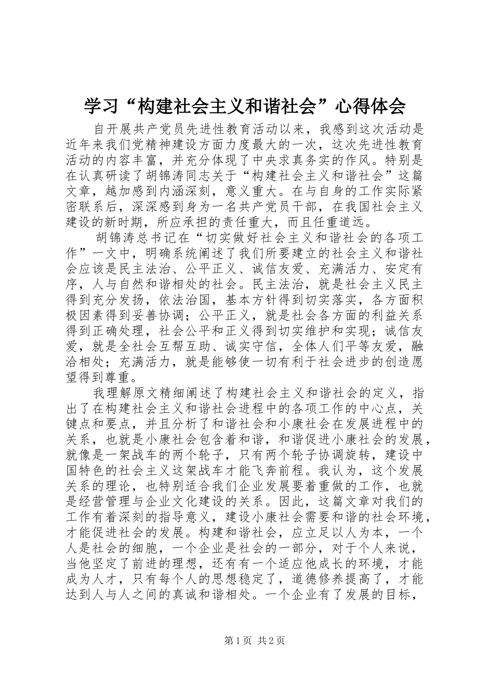 学习“构建社会主义和谐社会”体会心得_第1页
