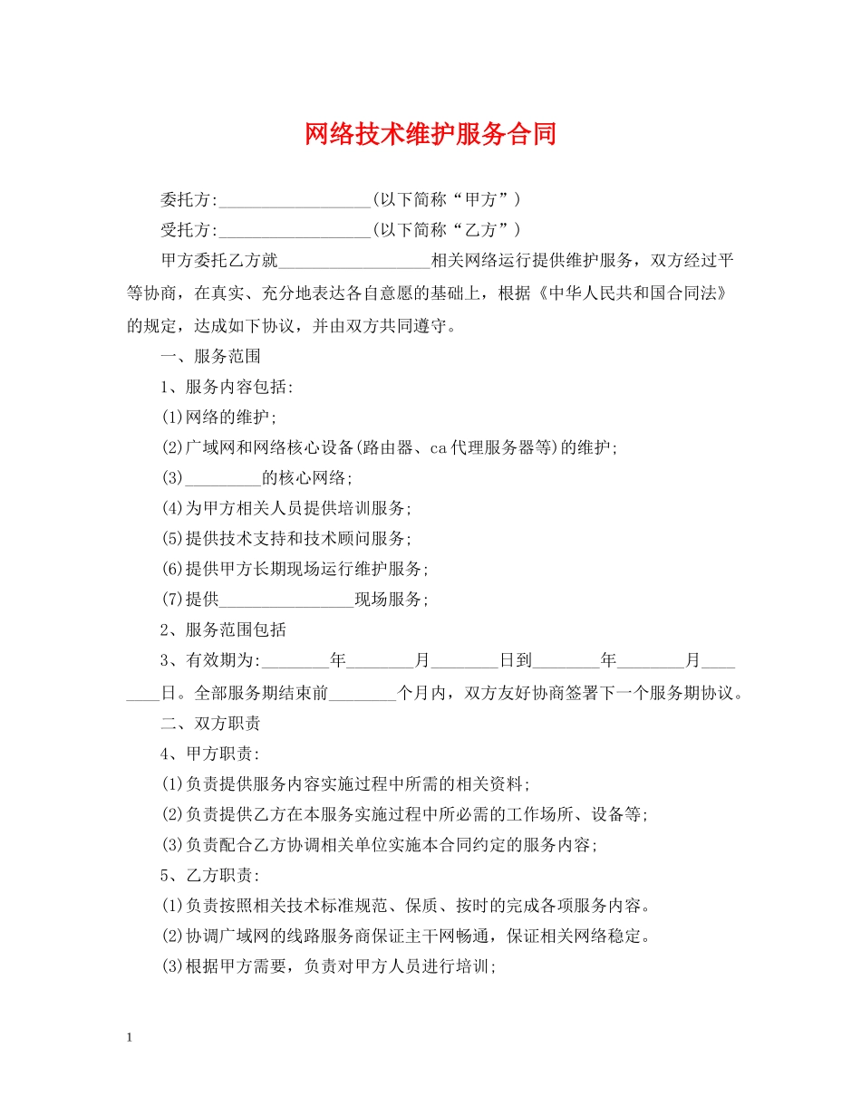 网络技术维护服务合同 _第1页