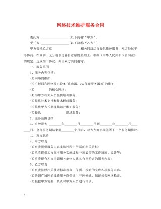 网络技术维护服务合同 
