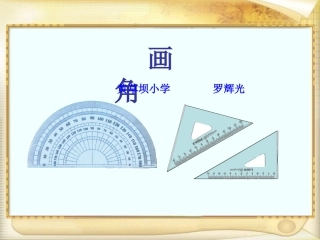 人教版四年级上册数学《画角》课件