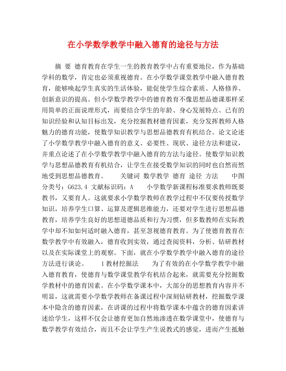 在小学数学教学中融入德育的途径与方法 _第1页