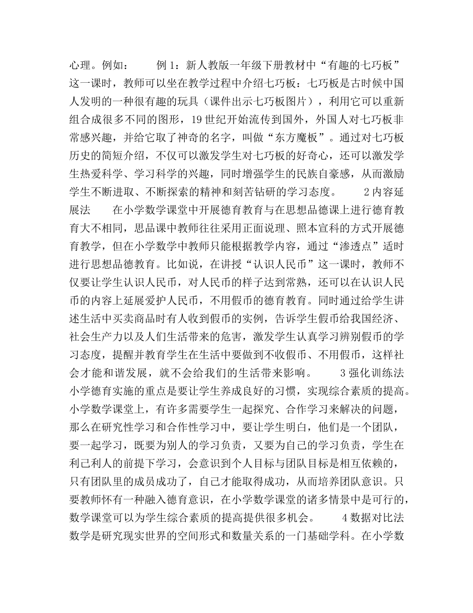 在小学数学教学中融入德育的途径与方法 _第2页