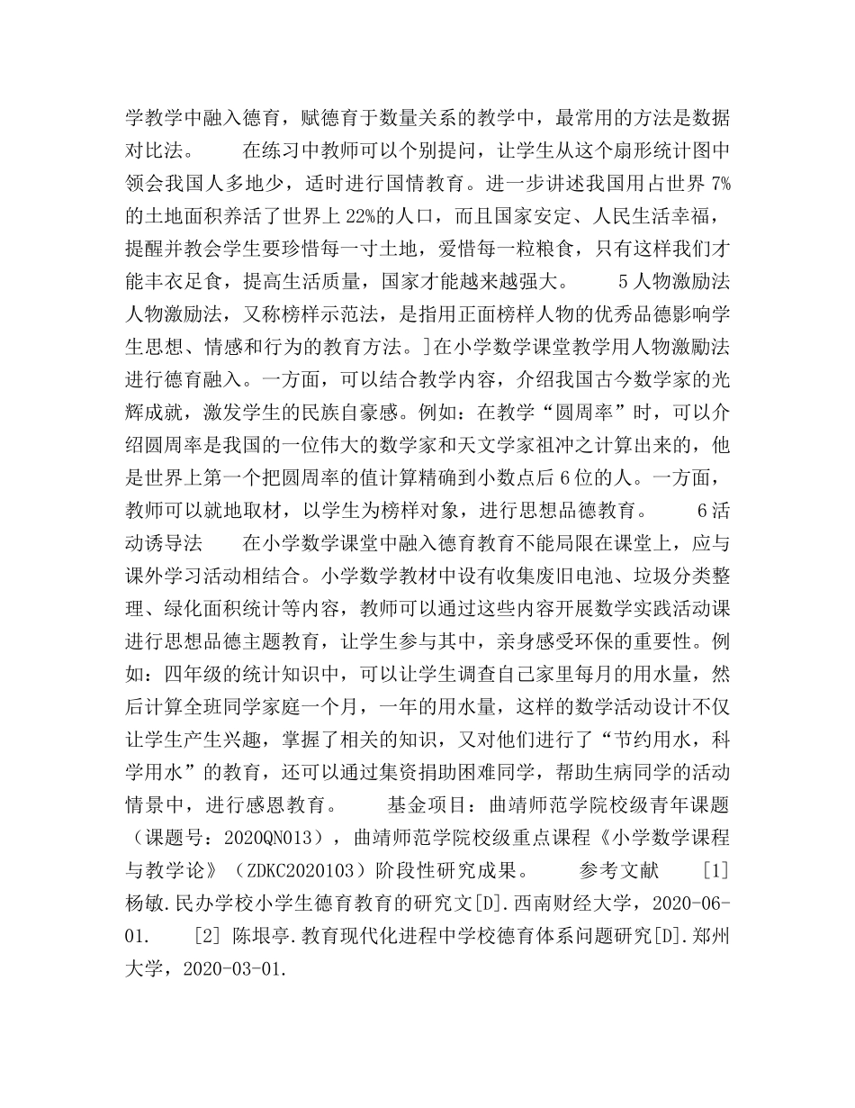 在小学数学教学中融入德育的途径与方法 _第3页