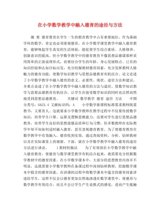 在小学数学教学中融入德育的途径与方法 