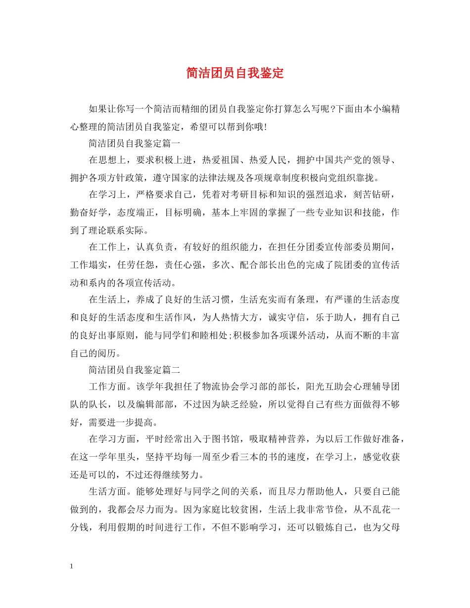 简洁团员自我鉴定 _第1页