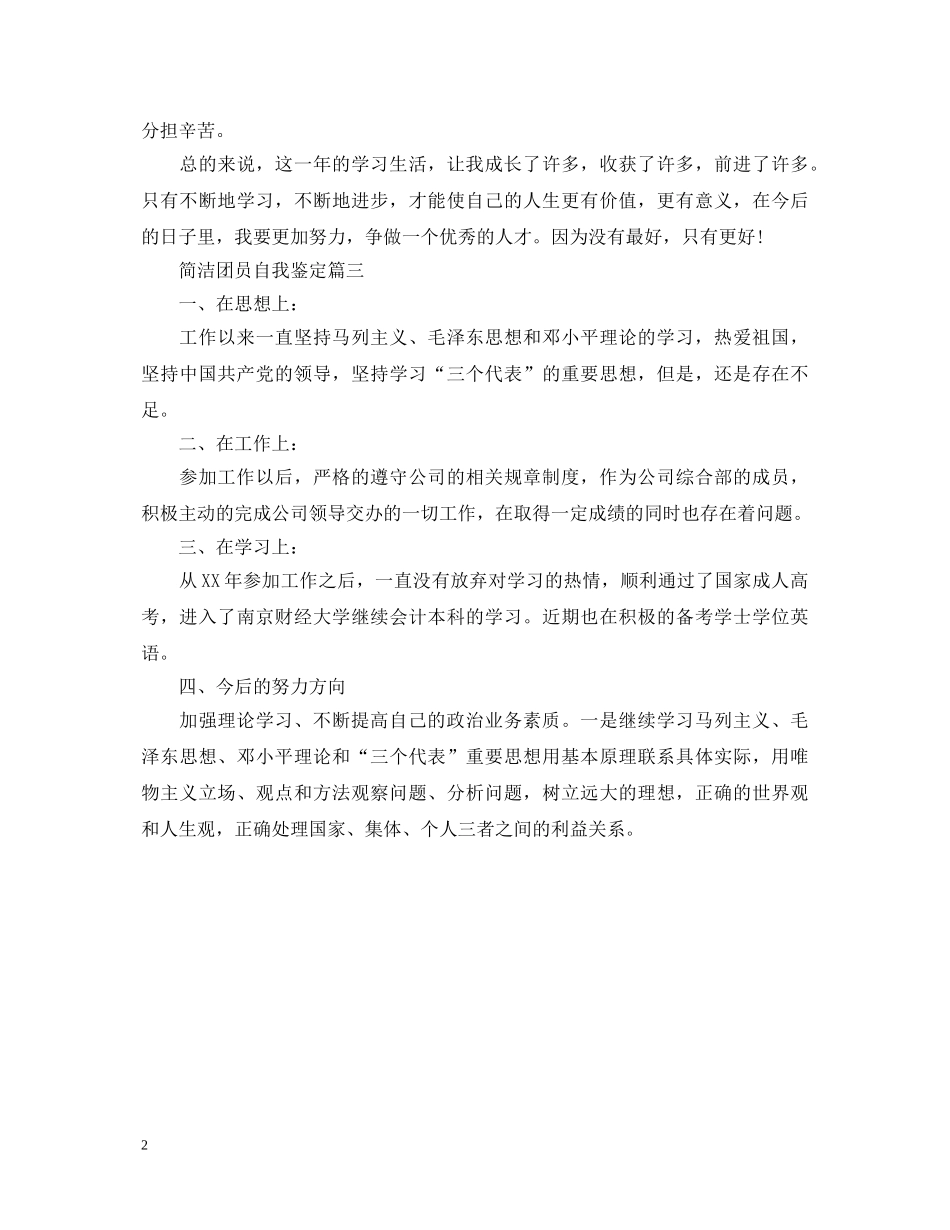 简洁团员自我鉴定 _第2页