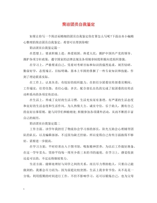 简洁团员自我鉴定 
