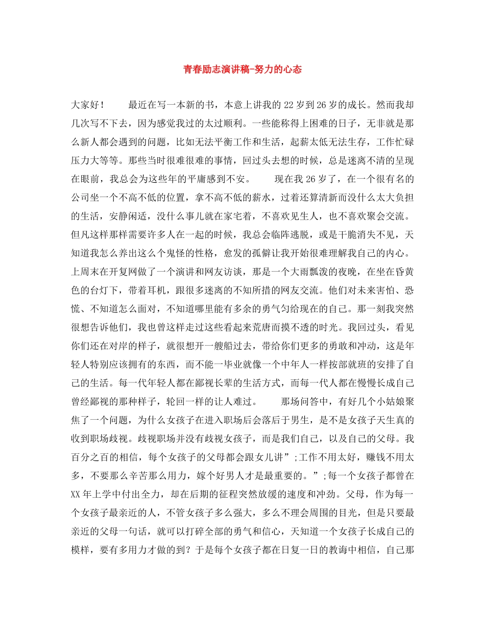 青春励志演讲稿-努力的心态 _第1页
