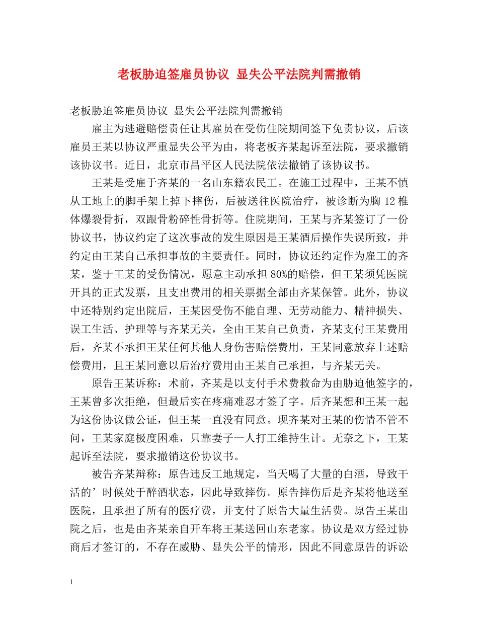 老板胁迫签雇员协议 显失公平法院判需撤销 _第1页