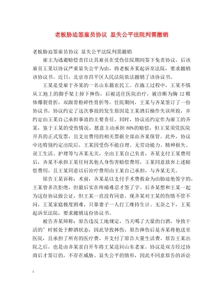 老板胁迫签雇员协议 显失公平法院判需撤销 