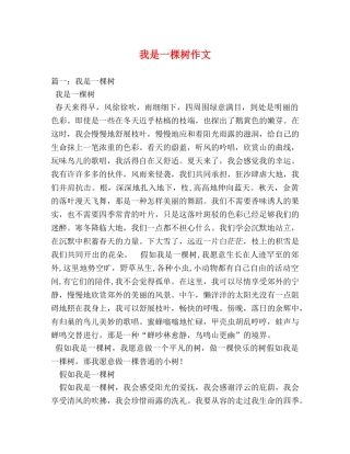我是一棵树作文 