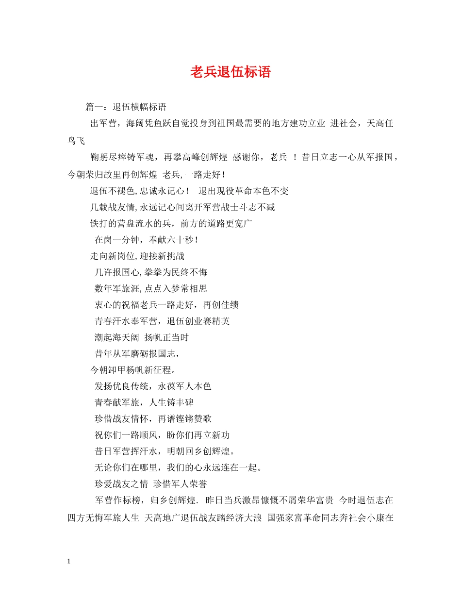 老兵退伍标语 _第1页