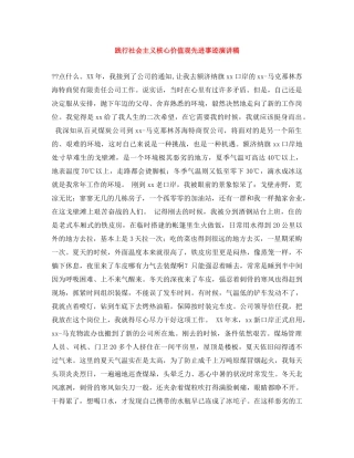 践行社会主义核心价值观先进事迹演讲稿 